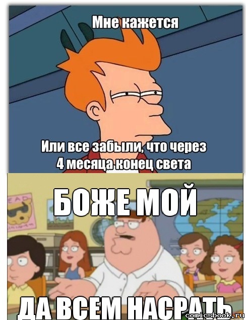 Боже мой, да всем насрать