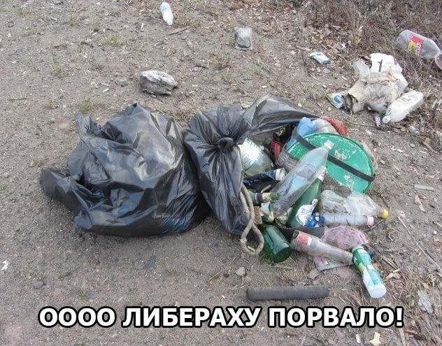 о либераху порвало о либераху порвало
