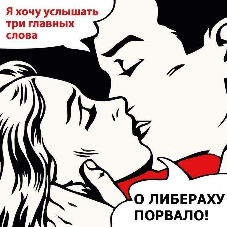 о либераху порвало о либераху порвало