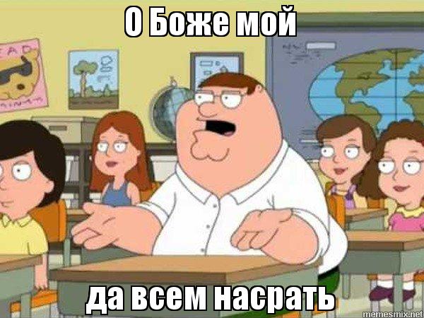 да всем насрать да всем насрать