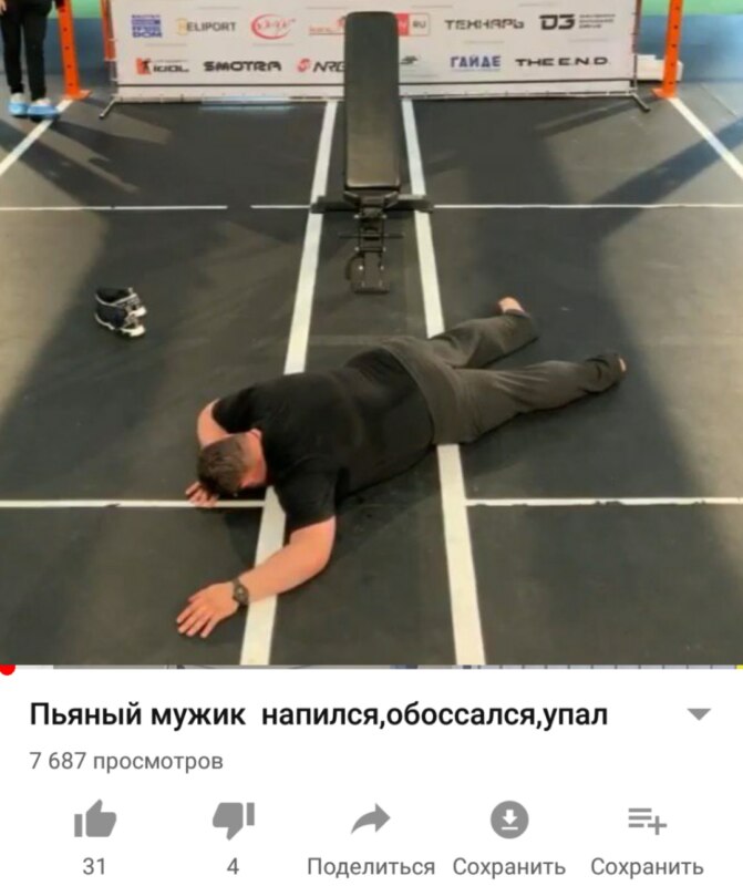 Мемы про Давидыча, лежащего на полу после 1200 приседаний