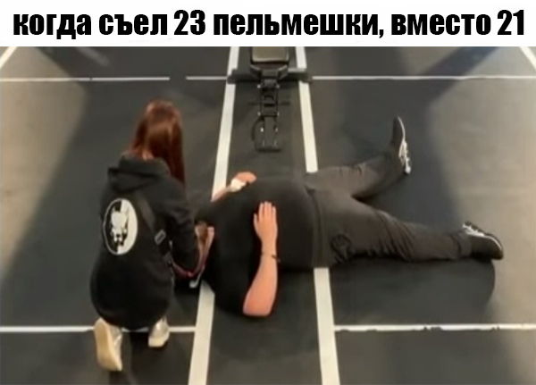 Мемы про Давидыча, лежащего на полу после 1200 приседаний