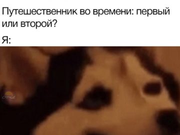 Мем про путешественника во времени
