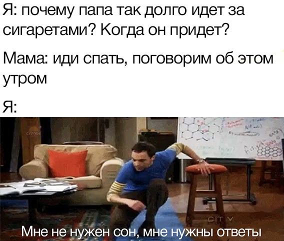 Мне не нужен сон, мне нужны ответы - мем с Шелдоном Купером