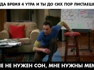 Мне не нужен сон, мне нужны ответы - мем с Шелдоном Купером