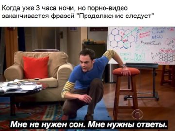 Мне не нужен сон, мне нужны ответы - мем с Шелдоном Купером