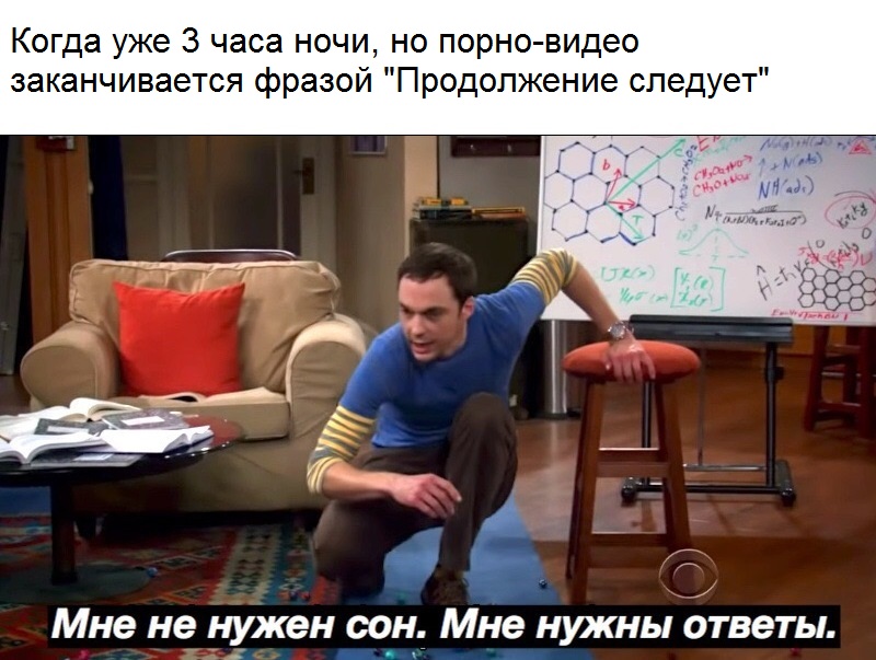 Мне не нужен сон, мне нужны ответы - мем с Шелдоном Купером