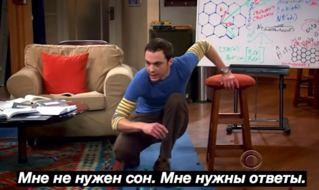 Мне не нужен сон, мне нужны ответы - мем с Шелдоном Купером