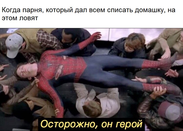 Осторожно, он герой