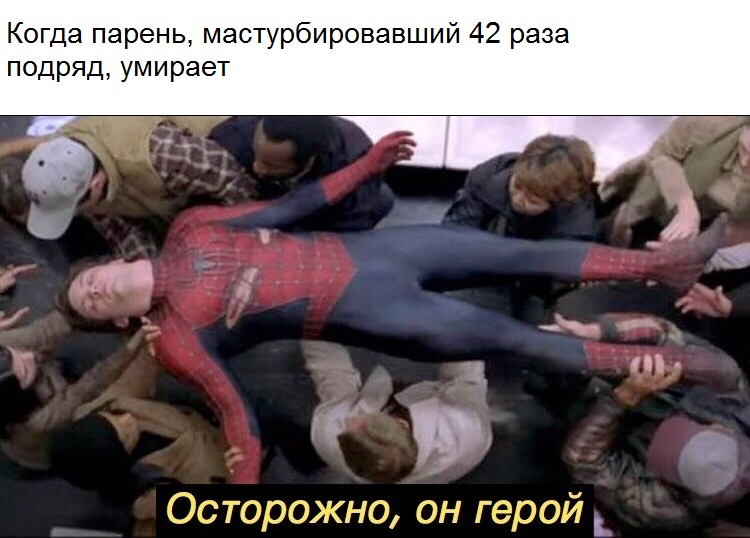 Осторожно, он герой