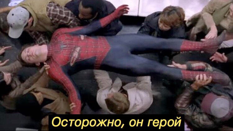 Осторожно он герой
