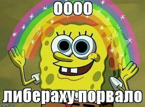 о либераху порвало о либераху порвало