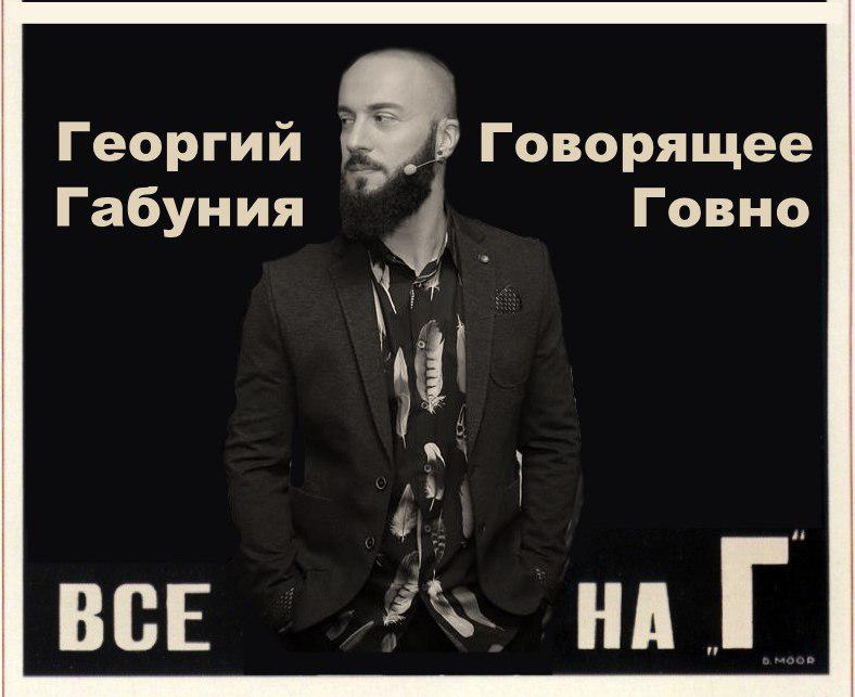Габуния оскорбил Путина 