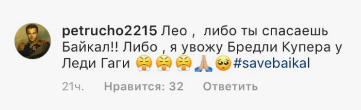 Россияне просят Ди Каприо спасти Байкал