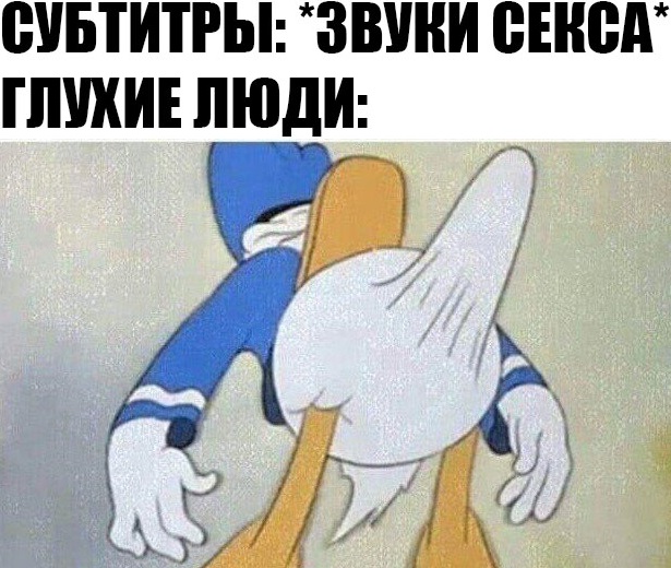Стояк дональда дака
