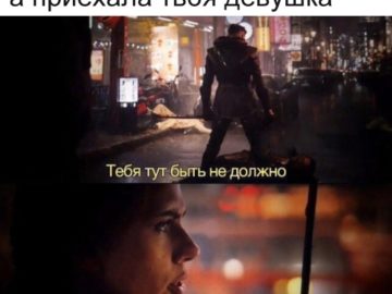 Тебя тут быть не должно - мем из фильма "Мстители: Финал"