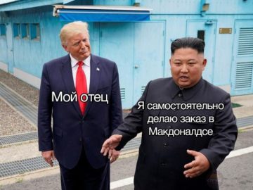 Трамп с подозрением смотрит на Ким Чен Ына