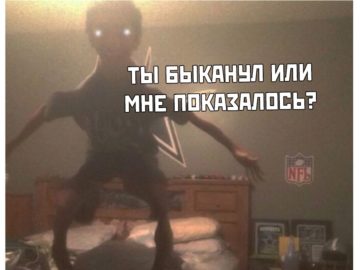 Мне показалось или ты быканул