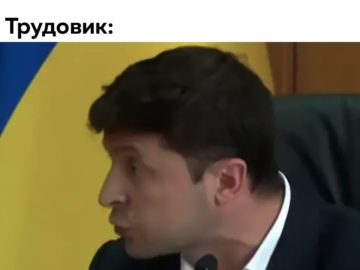 Выйди отсюда, розбiйник - мем с Зеленским