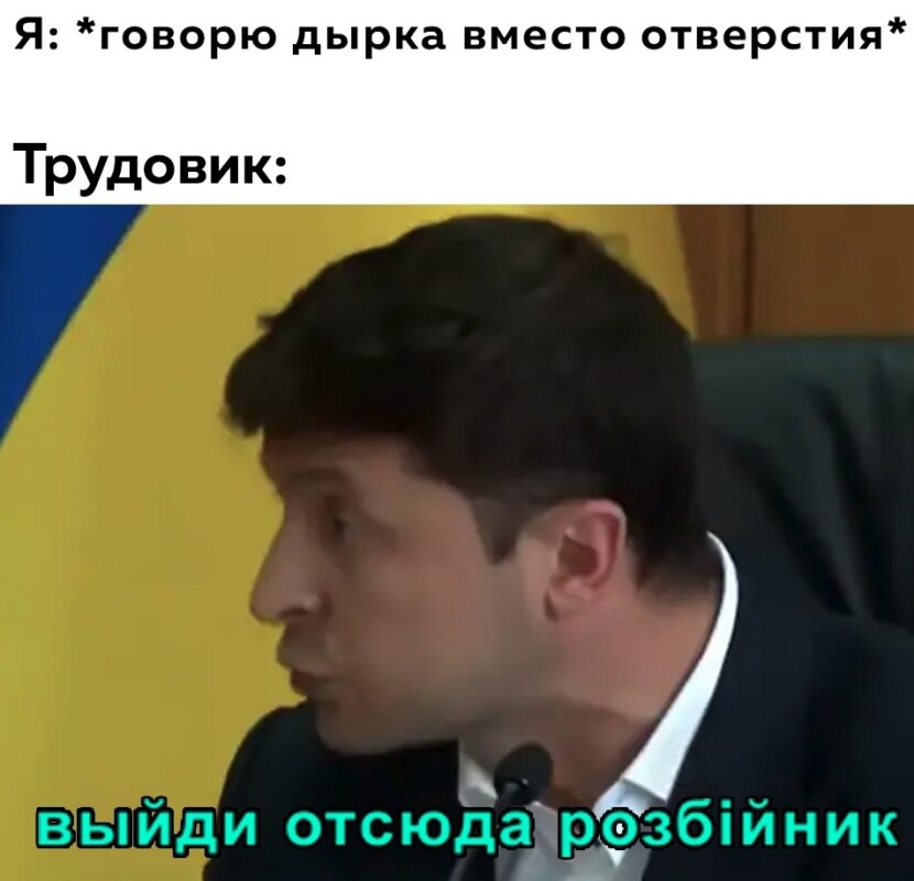 Выйди отсюда, розбiйник - мем с Зеленским