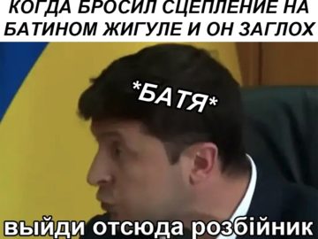 Выйди отсюда, разбойник - мем с Зеленским
