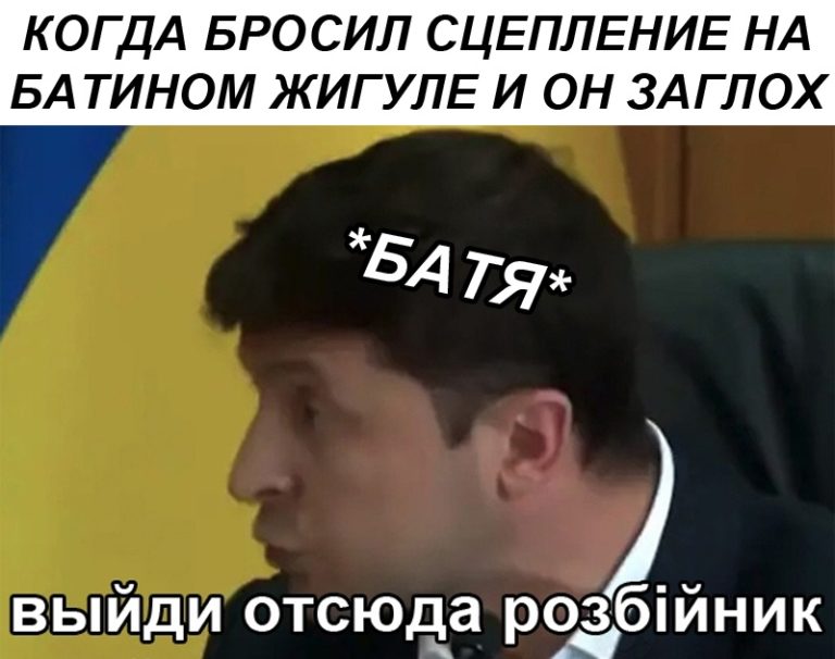 Выйди отсюда, разбойник - мем с Зеленским