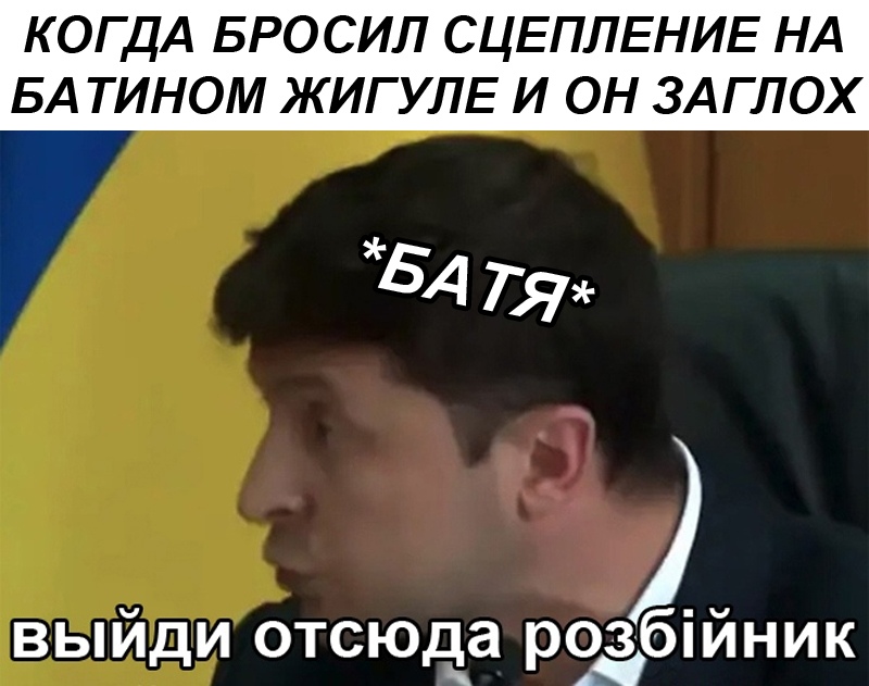 Выйди отсюда, разбойник - мем с Зеленским