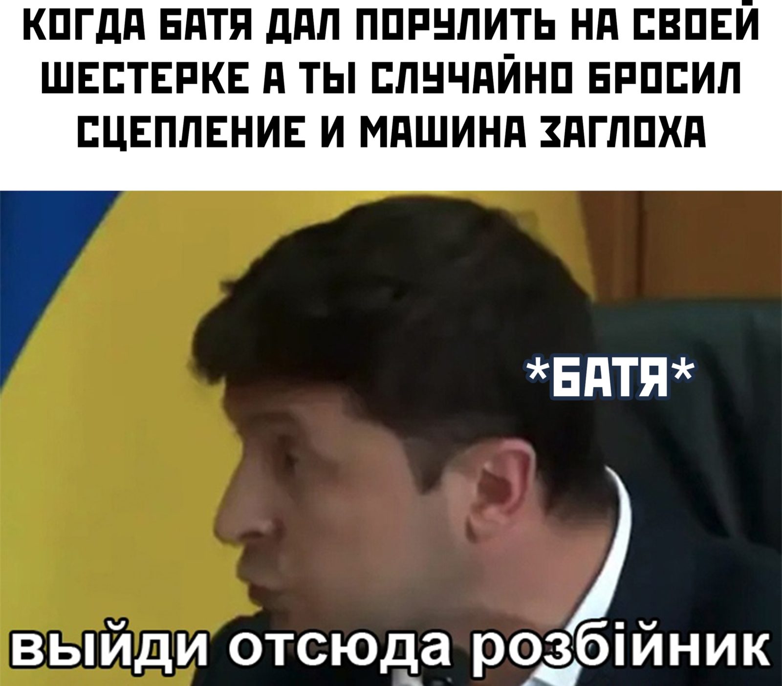 Выйди отсюда, разбойник - мем с Зеленским