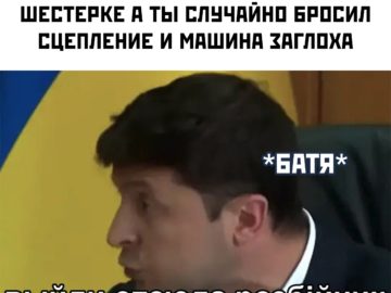 Выйди отсюда, разбойник - мем с Зеленским