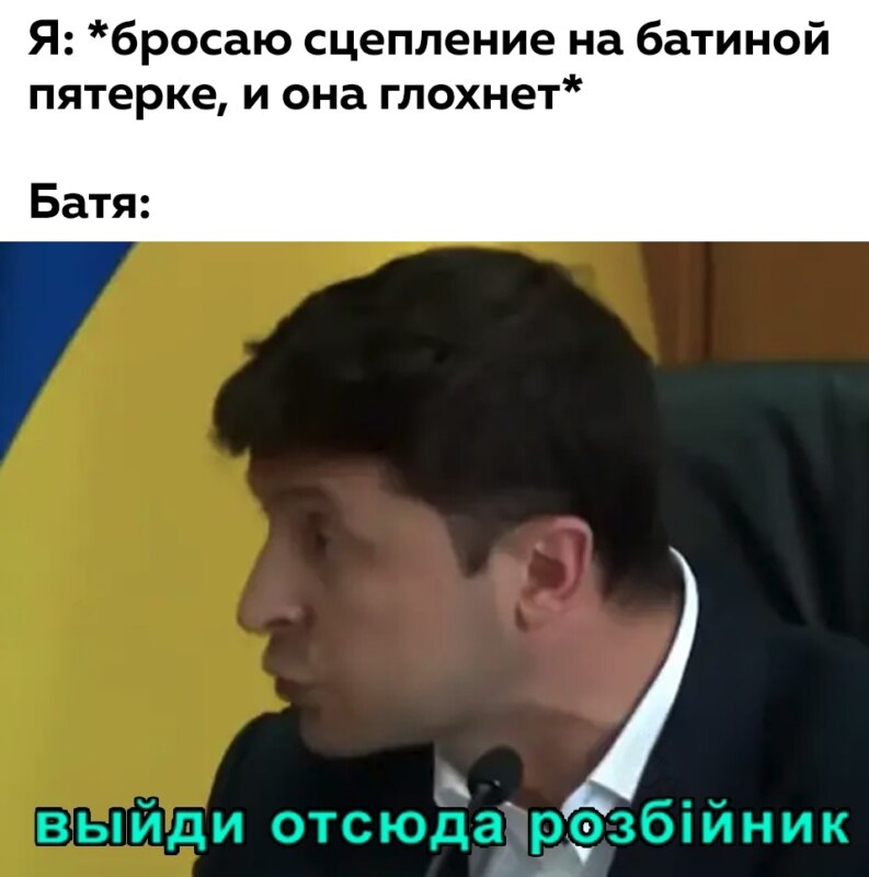 Выйди отсюда, разбойник - мем с Зеленским
