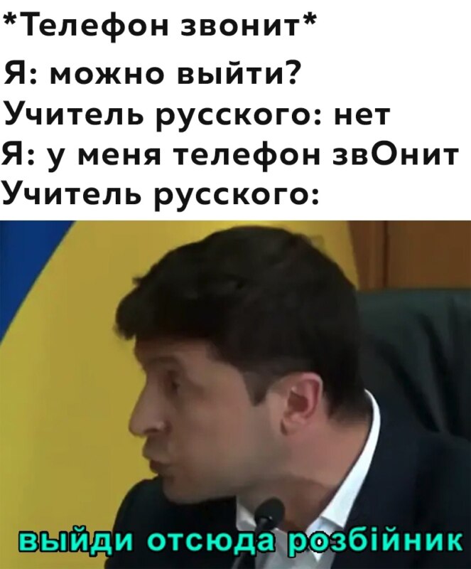 Выйди отсюда, розбiйник - мем с Зеленским
