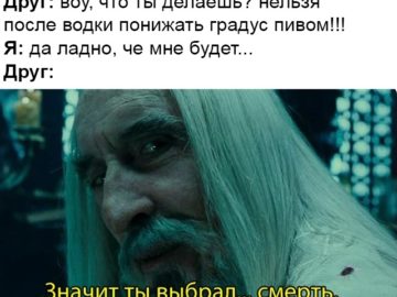 Значит, ты выбрал смерть - мем с Саруманом