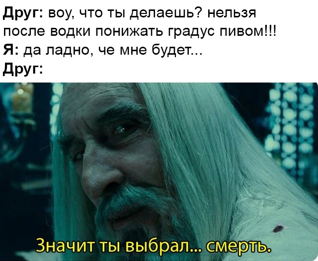 Значит, ты выбрал смерть - мем с Саруманом