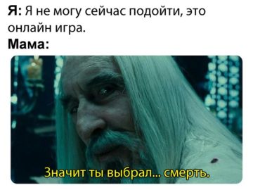 Значит, ты выбрал смерть - мем с Саруманом