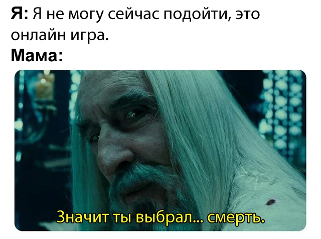 Значит, ты выбрал смерть - мем с Саруманом