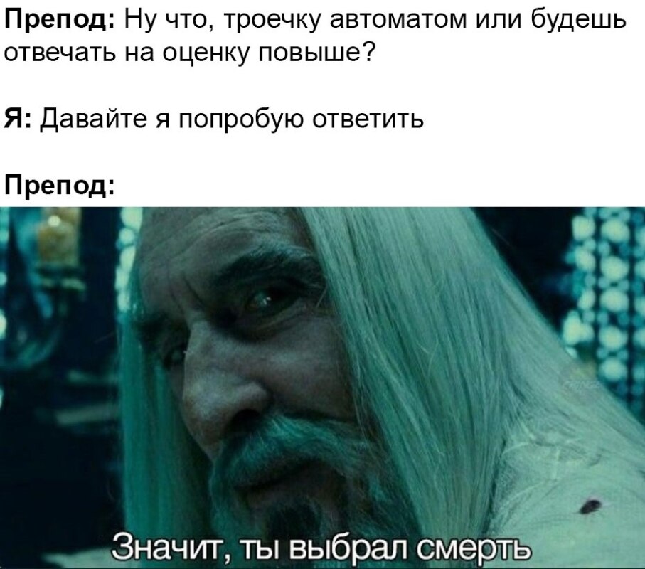 Значит, ты выбрал смерть - мем с Саруманом