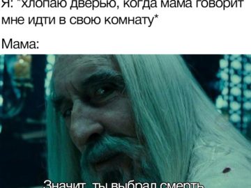 Значит, ты выбрал смерть - мем с Саруманом