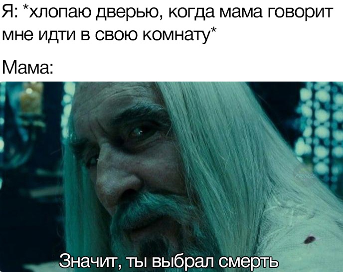 Значит, ты выбрал смерть - мем с Саруманом