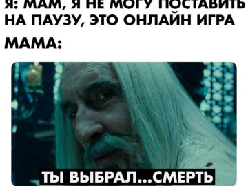 Значит, ты выбрал смерть - мем с Саруманом