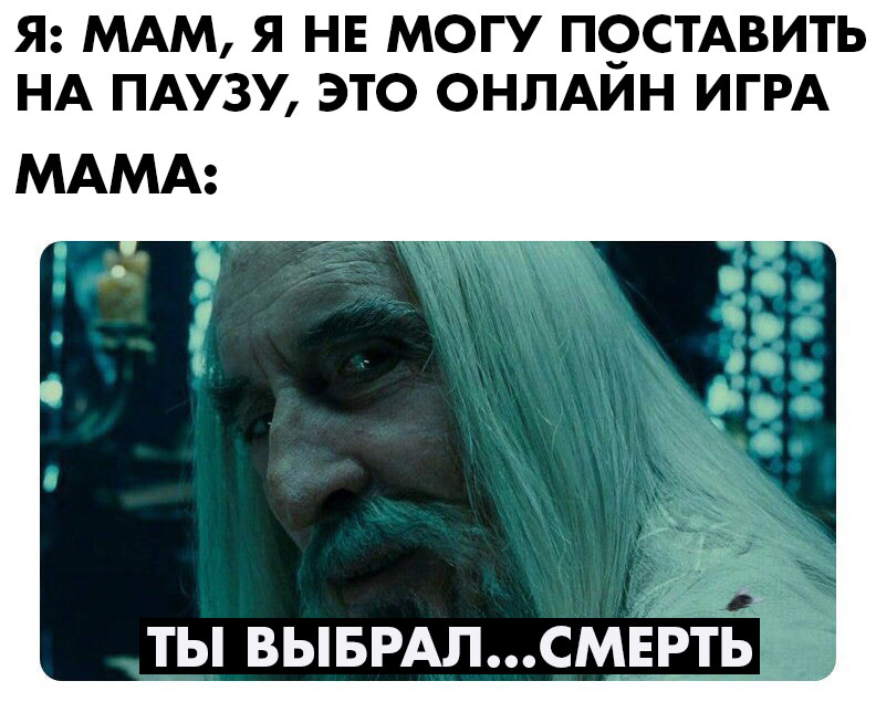 Значит, ты выбрал смерть - мем с Саруманом