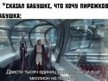 Двести тысяч единиц уже готовы, еще миллион на подходе