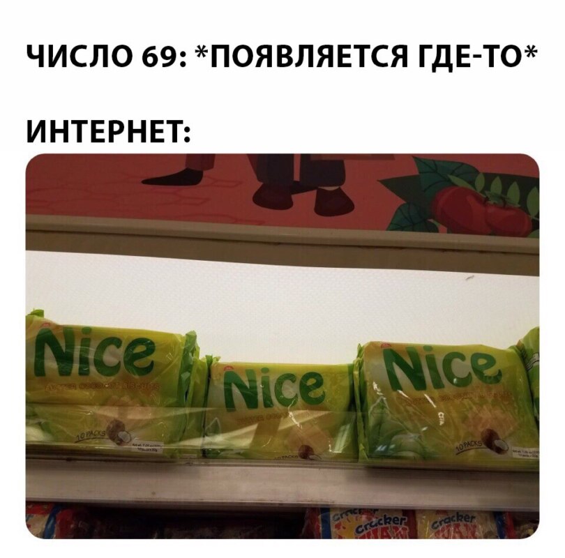69 nice meme
