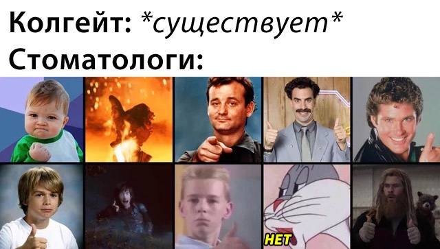 9 из 10 стоматологов рекомендуют - мем про Колгейт, Colgate memes