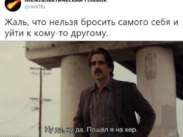 Ну да, ну да, пошел я на хер