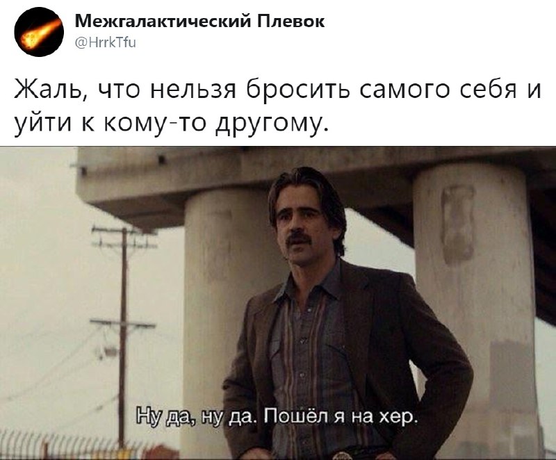 Ну да, ну да, пошел я на хер
