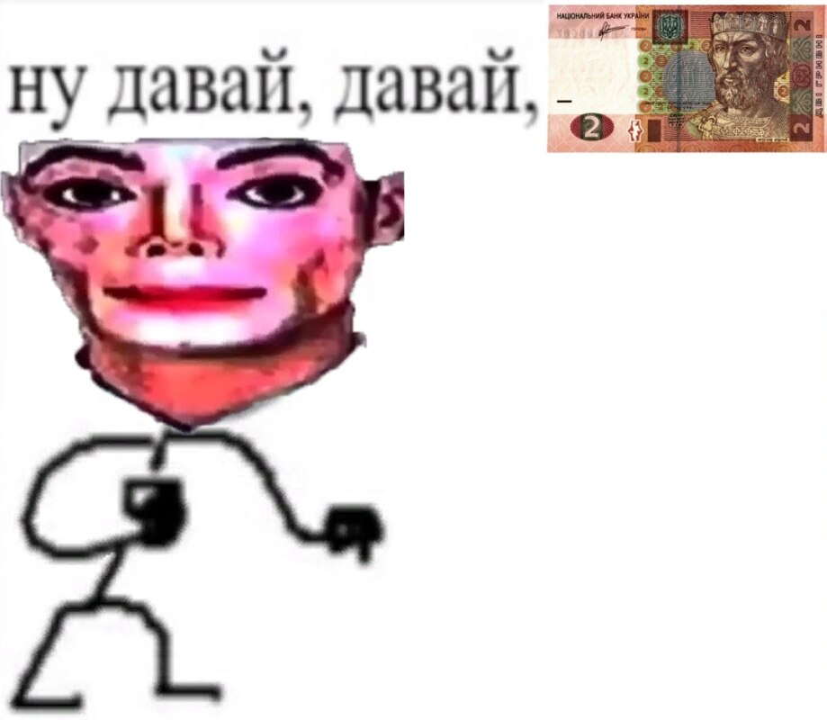 дай 2 гривнi дай 2 гривнi