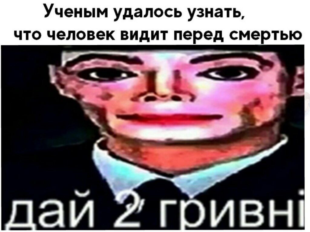 дай две гривны дай две гривны