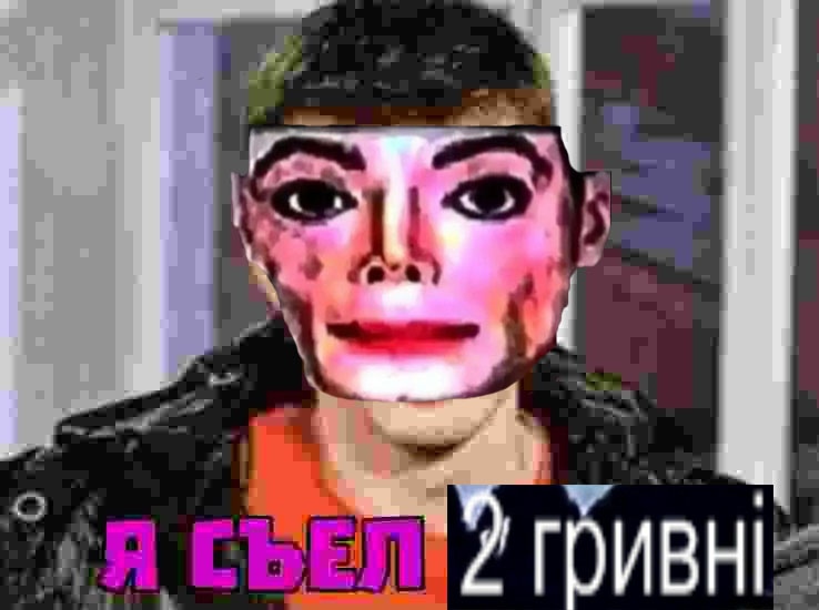дай 2 гривнi дай 2 гривнi