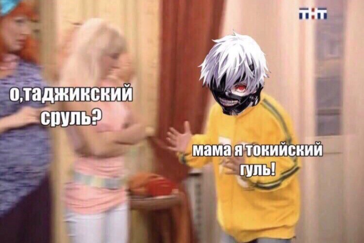 токийский гуль мемы