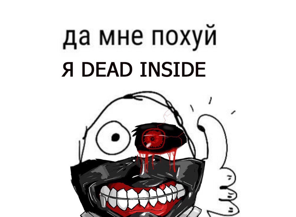 Что такое дед инсайд dead inside